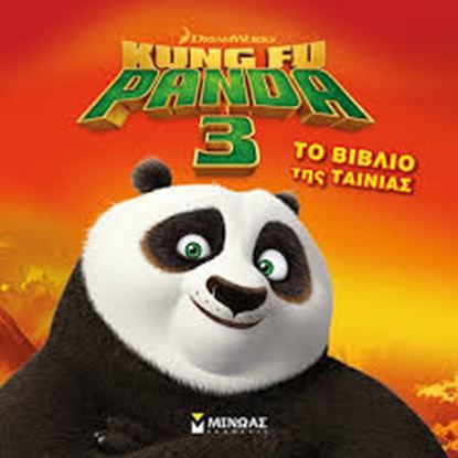 Εικόνα της KUNG FU PANDA 3-ΤΟ ΒΙΒΛΙΟ ΤΗΣ ΤΑΙΝΙΑΣ