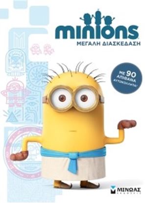 Εικόνα της MINIONS-ΜΕΓΑΛΗ ΔΙΑΣΚΕΔΑΣΗ