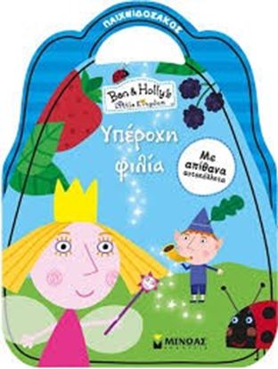 Εικόνα της ΥΠΕΡΟΧΗ ΦΙΛΙΑBEN AND HOLLY'S, LITTLE KINGDOM