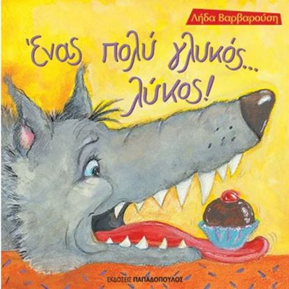 Εικόνα της ΕΝΑΣ ΠΟΛΥ ΓΛΥΚΟΣ... ΛΥΚΟΣ!
