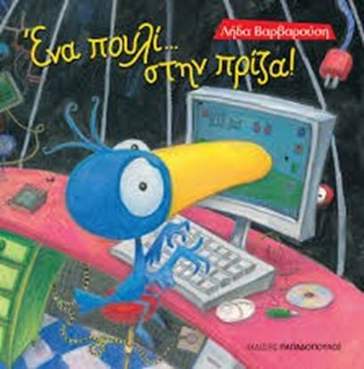 Εικόνα της ΕΝΑ ΠΟΥΛΙ... ΣΤΗΝ ΠΡΙΖΑ!
