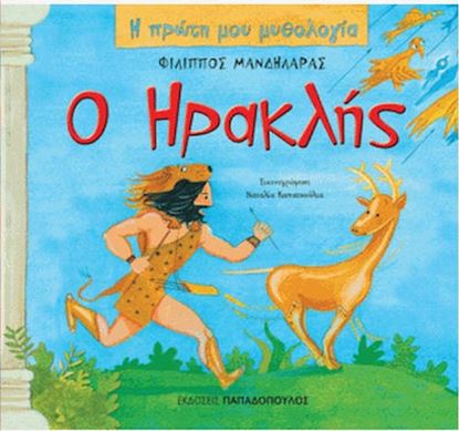 Εικόνα της Η ΠΡΩΤΗ ΜΟΥ ΜΥΘΟΛΟΓΙΑ: Ο ΗΡΑΚΛΗΣ