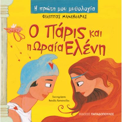 Εικόνα της Η ΠΡΩΤΗ ΜΟΥ ΜΥΘΟΛΟΓΙΑ: Ο ΠΑΡΙΣ ΚΑΙ Η ΩΡΑΙΑ ΕΛΕΝΗ (ΠΡΩΤΟ ΜΕΡΟΣ)