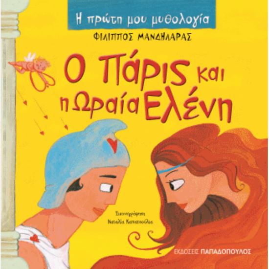 Εικόνα από Η ΠΡΩΤΗ ΜΟΥ ΜΥΘΟΛΟΓΙΑ: Ο ΠΑΡΙΣ ΚΑΙ Η ΩΡΑΙΑ ΕΛΕΝΗ (ΠΡΩΤΟ ΜΕΡΟΣ)