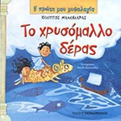 Εικόνα της Η ΠΡΩΤΗ ΜΟΥ ΜΥΘΟΛΟΓΙΑ: ΤΟ ΧΡΥΣΟΜΑΛΛΟ ΔΕΡΑΣ