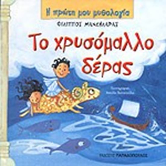 Εικόνα από Η ΠΡΩΤΗ ΜΟΥ ΜΥΘΟΛΟΓΙΑ: ΤΟ ΧΡΥΣΟΜΑΛΛΟ ΔΕΡΑΣ