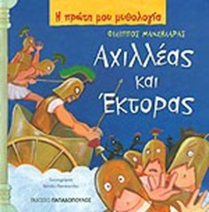 Εικόνα της Η ΠΡΩΤΗ ΜΟΥ ΜΥΘΟΛΟΓΙΑ: ΑΧΙΛΛΕΑΣ ΚΑΙ ΕΚΤΟΡΑΣ ΤΡΩΙΚΟΣ ΠΟΛΕΜΟΣ (ΤΡΙΤΟ ΜΕΡΟΣ)