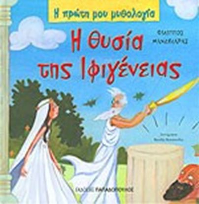 Εικόνα της Η ΠΡΩΤΗ ΜΟΥ ΜΥΘΟΛΟΓΙΑ: Η ΘΥΣΙΑ ΤΗΣ ΙΦΙΓΕΝΕΙΑΣ ΤΡΩΙΚΟΣ ΠΟΛΕΜΟΣ (ΔΕΥΤΕΡΟ ΜΕΡΟΣ)