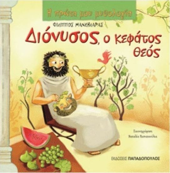 Εικόνα από Η ΠΡΩΤΗ ΜΟΥ ΜΥΘΟΛΟΓΙΑ: ΔΙΟΝΥΣΟΣ, Ο ΚΕΦΑΤΟΣ ΘΕΟΣ