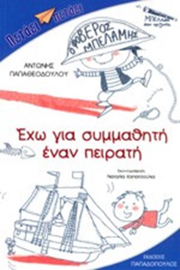 Εικόνα από ΕΧΩ ΓΙΑ ΣΥΜΜΑΘΗΤΗ ΕΝΑ ΠΕΙΡΑΤΗ