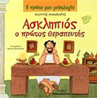 Εικόνα της Η ΠΡΩΤΗ ΜΟΥ ΜΥΘΟΛΟΓΙΑ: ΑΣΚΛΗΠΙΟΣ, Ο ΠΡΩΤΟΣ ΘΕΡΑΠΕΥΤΗΣ