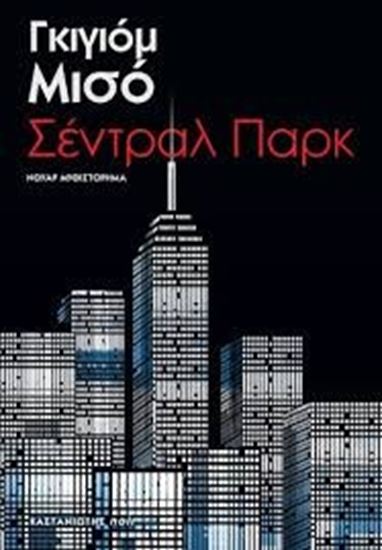 Εικόνα από ΣΕΝΤΡΑΛ ΠΑΡΚ