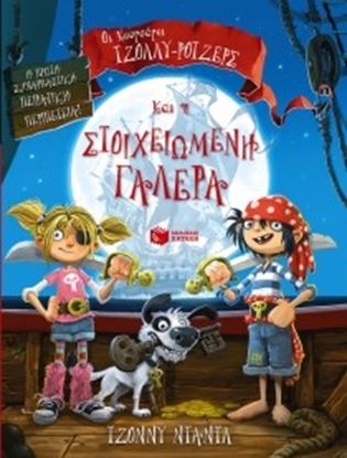 Εικόνα της ΟΙ ΚΟΥΡΣΑΡΟΙ ΤΖΟΛΛΥ-ΡΟΤΖΕΡΣ ΚΑΙ Η ΣΤΟΙΧΕΙΩΜΕΝΗ ΓΑΛΕΡΑ