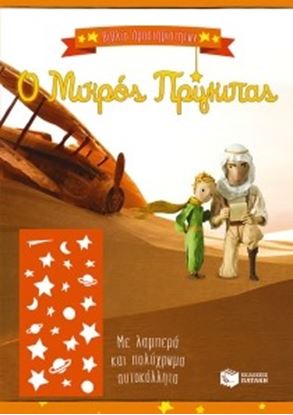 Εικόνα της ΜΙΚΡΟΣ ΠΡΙΓΚΙΠΑΣ-ΒΙΒΛΙΟ ΔΡΑΣΤΗΡΙΟΤΗΤΩΝ