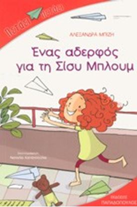 Εικόνα της ΕΝΑΣ ΑΔΕΛΦΟΣ ΓΙΑ ΤΗ ΣΙΣΥ ΜΠΛΟΥΜ