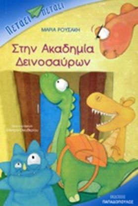 Εικόνα της ΣΤΗΝ ΑΚΑΔΗΜΙΑ ΔΕΙΝΟΣΑΥΡΩΝ