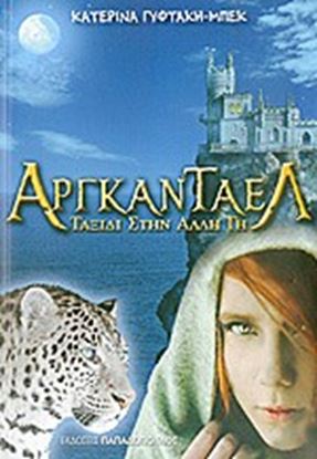 Εικόνα της ΑΡΓΚΑΝΤΑΕΛ-ΤΑΞΙΔΙ ΣΤΗΝ ΑΛΛΗ ΓΗ