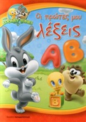 Εικόνα της ΟΙ ΠΡΩΤΕΣ ΜΟΥ ΛΕΞΕΙΣ-BABY LOONEY TUNES