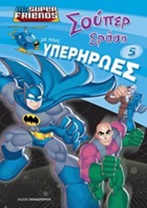 Εικόνα της ΣΟΥΠΕΡ ΔΡΑΣΗ ΜΕ ΤΟΥΣ ΥΠΕΡΗΡΩΕΣ NO 5