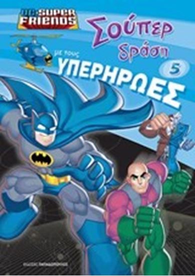 Εικόνα από ΣΟΥΠΕΡ ΔΡΑΣΗ ΜΕ ΤΟΥΣ ΥΠΕΡΗΡΩΕΣ NO 5