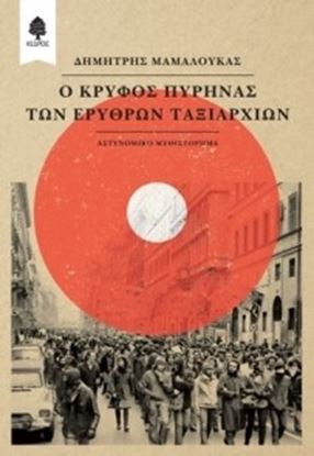 Εικόνα της Ο ΚΡΥΦΟΣ ΠΥΡΗΝΑΣ ΤΩΝ ΕΡΥΘΡΩΝ ΤΑΞΙΑΡΧΙΩΝ