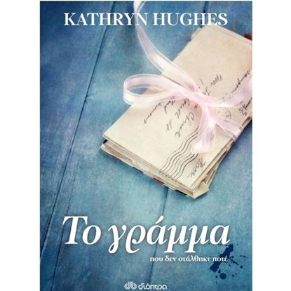 Εικόνα της ΤΟ ΓΡΑΜΜΑ ΠΟΥ ΔΕΝ ΣΤΑΛΘΗΚΕ ΠΟΤΕ
