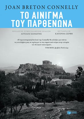Εικόνα της ΤΟ ΑΙΝΙΓΜΑ ΤΟΥ ΠΑΡΘΕΝΩΝΑ