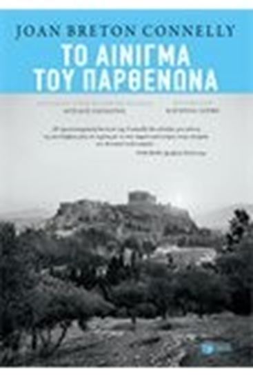 Εικόνα από ΤΟ ΑΙΝΙΓΜΑ ΤΟΥ ΠΑΡΘΕΝΩΝΑ