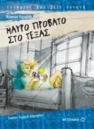 Εικόνα της ΜΑΥΡΟ ΠΡΟΒΑΤΟ ΣΤΟ ΤΕΞΑΣ