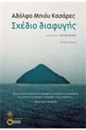 Εικόνα της ΣΧΕΔΙΟ ΔΙΑΦΥΓΗΣ