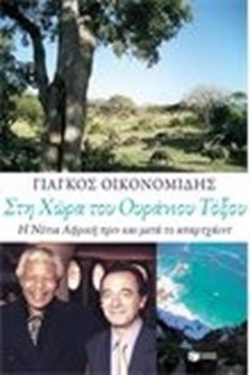 Εικόνα της ΣΤΗ ΧΩΡΑ ΤΟΥ ΟΥΡΑΝΙΟΥ ΤΟΞΟΥΗ ΝΟΤΙΑ ΑΦΡΙΚΗ ΠΡΙΝ ΚΑΙ ΜΕΤΑ ΤΟ ΑΠΑΡΤ ΧΑΙΝΤ