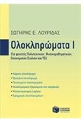 Εικόνα της ΟΛΟΚΛΗΡΩΜΑΤΑ Ι