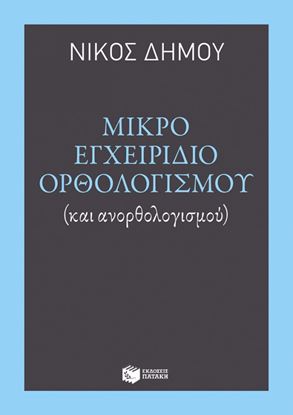 Εικόνα της ΜΙΚΡΟ ΕΓΧΕΙΡΙΔΙΟ ΟΡΘΟΛΟΓΙΣΜΟΥ(ΚΑΙ ΑΝΟΡΘΟΛΟΓΙΣΜΟΥ)