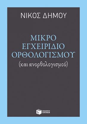 Εικόνα της ΜΙΚΡΟ ΕΓΧΕΙΡΙΔΙΟ ΟΡΘΟΛΟΓΙΣΜΟΥ(ΚΑΙ ΑΝΟΡΘΟΛΟΓΙΣΜΟΥ) 