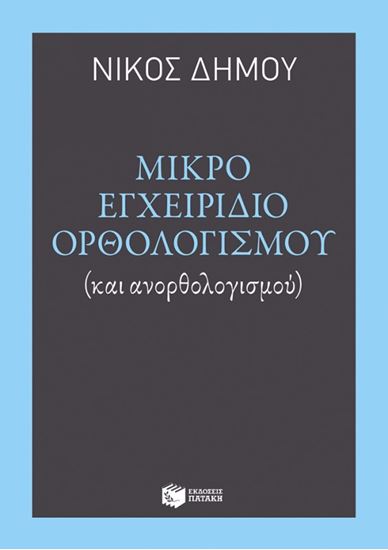 Εικόνα από ΜΙΚΡΟ ΕΓΧΕΙΡΙΔΙΟ ΟΡΘΟΛΟΓΙΣΜΟΥ(ΚΑΙ ΑΝΟΡΘΟΛΟΓΙΣΜΟΥ)