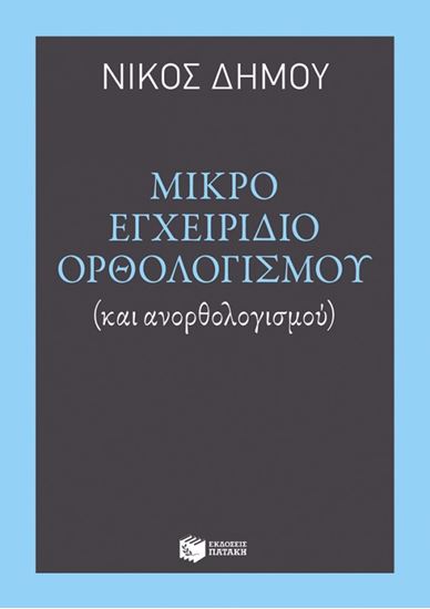 Εικόνα από ΜΙΚΡΟ ΕΓΧΕΙΡΙΔΙΟ ΟΡΘΟΛΟΓΙΣΜΟΥ(ΚΑΙ ΑΝΟΡΘΟΛΟΓΙΣΜΟΥ) 