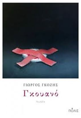 Εικόνα της ΓΚΟΥΑΝΟ