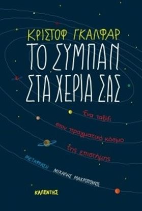 Εικόνα της ΤΟ ΣΥΜΠΑΝ ΣΤΑ ΧΕΡΙΑ ΣΑΣ:ΕΝΑ ΤΑΞΙΔΙ ΣΤΟΝ ΠΡΑΓΜΑΤΙΚΟ ΚΟΣΜΟ ΤΗΣ ΕΠΙΣΤΗΜΗΣ ΤΗΜΗΣ