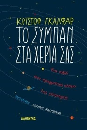 Εικόνα από ΤΟ ΣΥΜΠΑΝ ΣΤΑ ΧΕΡΙΑ ΣΑΣ: ΕΝΑ ΤΑΞΙΔΙ ΣΤΟΝ ΠΡΑΓΜΑΤΙΚΟ ΚΟΣΜΟ ΤΗΣ ΕΠΙΣΤΗΜΗΣ ΤΗΜΗΣ