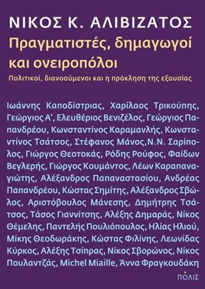 Εικόνα της ΠΡΑΓΜΑΤΙΣΤΕΣ,ΔΗΜΑΓΩΓΟΙ ΚΑΙ ΟΝΕΙΡΟΠΟΛΟΙΠΟΛΙΤΙΚΟΙ, ΔΙΑΝΟΟΥΜΕΝΟΙ ΚΑ Ι Η ΠΡΟΚΛΗΣΗ ΤΗΣ ΕΞΟΥΣΙΑΣ