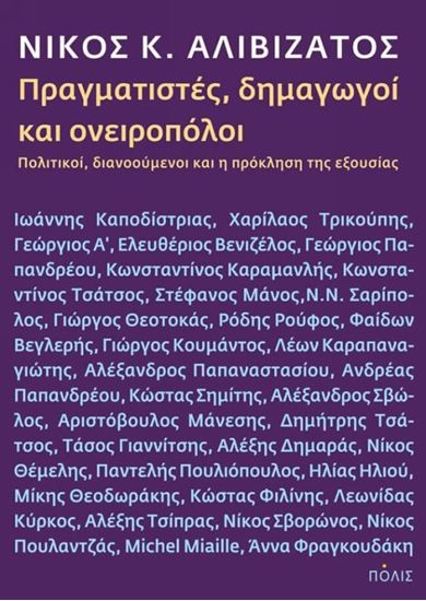 Εικόνα από ΠΡΑΓΜΑΤΙΣΤΕΣ,ΔΗΜΑΓΩΓΟΙ ΚΑΙ ΟΝΕΙΡΟΠΟΛΟΙΠΟΛΙΤΙΚΟΙ, ΔΙΑΝΟΟΥΜΕΝΟΙ ΚΑ Ι Η ΠΡΟΚΛΗΣΗ ΤΗΣ ΕΞΟΥΣΙΑΣ