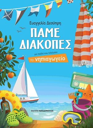 Εικόνα της ΠΑΜΕ ΔΙΑΚΟΠΕΣ ΓΙΑ ΠΑΙΔΙΑ ΠΟΥ ΤΕΛΕΙΩΣΑΝ ΤΟ ΝΗΠΙΑΓΩΓΕΙΟ
