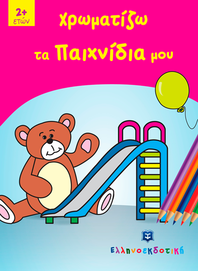 Εικόνα από ΧΡΩΜΑΤΙΖΩ ΤΑ ΠΑΙΧΝΙΔΙΑ ΜΟΥ