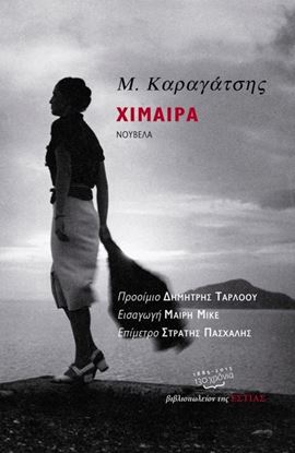 Εικόνα της ΧΙΜΑΙΡΑ
