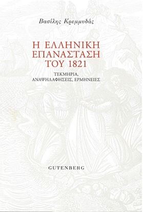 Εικόνα της Η ΕΛΛΗΝΙΚΗ ΕΠΑΝΑΣΤΑΣΗ ΤΟΥ 1821