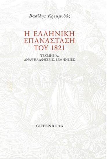 Εικόνα από Η ΕΛΛΗΝΙΚΗ ΕΠΑΝΑΣΤΑΣΗ ΤΟΥ 1821