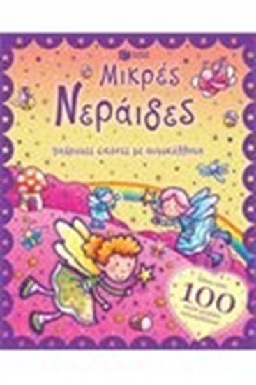 Εικόνα από ΜΙΚΡΕΣ ΝΕΡΑΙΔΕΣ ΥΠΕΡΟΧΕΣ ΕΙΚΟΝΕΣ ΜΕ ΑΥΤΟΚΟΛΛΗΤΑ