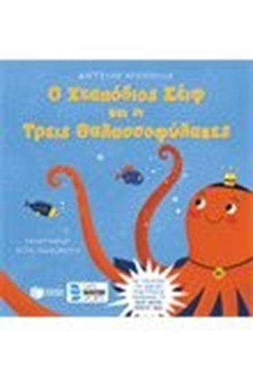 Εικόνα από Ο ΧΤΑΠΟΔΙΟΣ ΣΕΙΦ ΚΑΙ ΟΙ ΤΡΕΙΣ ΘΑΛΑΣΣΟΦΥΛΑΚΕΣ