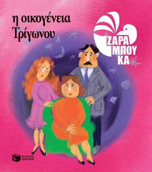Εικόνα από Η ΟΙΚΟΓΕΝΕΙΑ ΤΡΙΓΩΝΟΥ ΤΑ ΣΧΗΜΑΤΑ