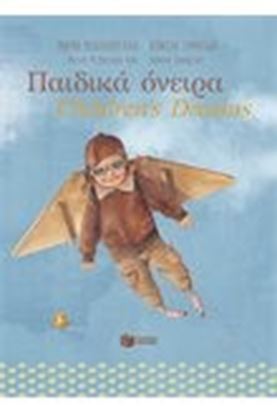 Εικόνα της ΠΑΙΔΙΚΑ ΟΝΕΙΡΑ
